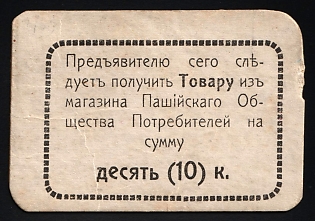 1925 10k, Pashiyskoe Cooperative Society, Perm Gub, Russian Early Soviet bond