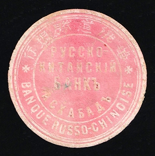 Paper seal of Russian-Chinese Bank