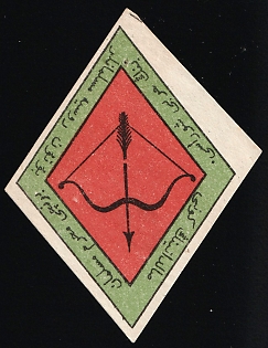 1917 Kazan Moslem Military Committee, WW1 Charity Label, Russian Empire Cinderella