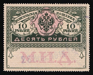 1913 10 roubles, Consular Fee, High value, Russian Empire Revenue