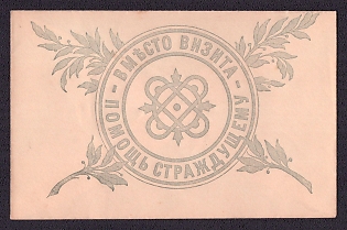 St. Petersburg Sisters of Mercy of the Red Cross Visiting Card Envelope, St. Petersburg Committee under the Trusteeship of the Sisters of the Red Cross, Russian Empire