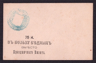 1880 10к and 15к Izmail Town Council for the Benefit of the Poor, Russian Empire