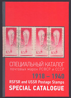 RSFSR and USSR Postage Stamps Special Catalogue (1918 - 1940), A. Shatylo, Volume 1, Odessa, 2023