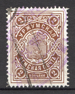 1911 Urzhum №11 Zemstvo Russia 2 Kop (Canceled)
