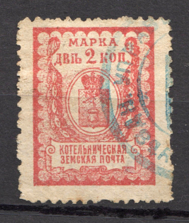 1908 Kotelnich №21 Zemstvo Russia 2 Kop (Only 50,000 issued, Canceled)