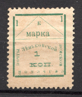 1909 Zenkov №58 Zemstvo Russia 1 Kop