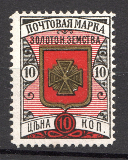 1892 Zolotonosha №11 Zemstvo Russia 10 Kop