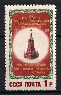1950 1r 33rd Anniversary of the October Revolution, Soviet Union, USSR, Russia, Complete Set