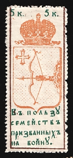 1915 5k Vyatka, In Favor Families of Men Called to the War, Russian Empire Cinderella, Russia, SHIFTED Perforation