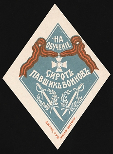 1916 Vyatka, For the Education of Orphans of Fallen Soldiers, WWI Charity Label, Russian Empire Cinderella, Russia, OFFSET of Ribbon