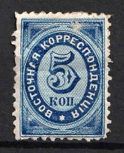 1868 5k Eastern Correspondence, Offices in Levant, Russia, Horizontal Watermark