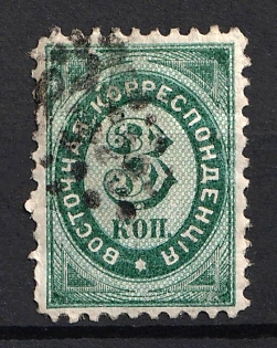 1868 3k Eastern Correspondence, Offices in Levant, Russia, Horizontal Watermark