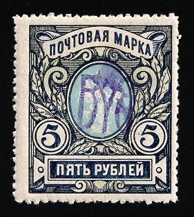 1918 5r Kiev (Kyiv) Type 2g, Ukrainian Tridents, Ukraine, INVERTED Overprint
