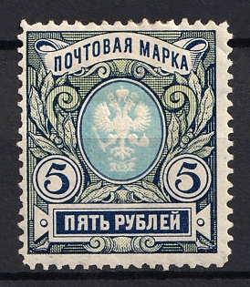 1906 5r Russian Empire, Russia, Vertical Watermark, Perforation 13.25, Signed