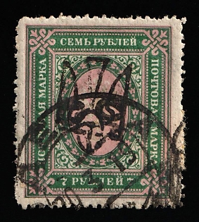 1918 7r Odessa (Odesa) Type 5 (5a), Ukrainian Tridents, Ukraine, ODESSA (ODESA) Postmark