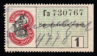 1909-17 1r St. Petersburg, Company Singer, Control Stamp, Russian Empire Revenue, Russia