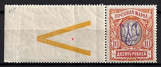 1918 10r Kiev (Kyiv) Type 2gg, Ukrainian Tridents, Ukraine, Typographical Control Sign 'V' on the Margin, Signed