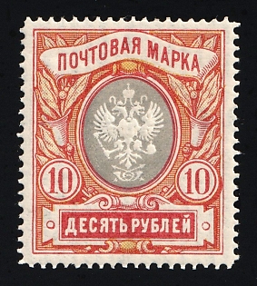 1906 10r Russian Empire, Russia, Vertical Watermark, Perforation 13.25