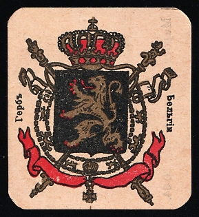 Coat of Arms of Belgium, Russian Empire Cinderella in Favor of Soldiers