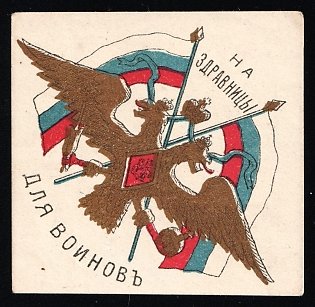 For Health Resorts for Soldiers, Russian Empire Cinderella in Favor of Soldiers