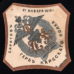 January 21, 1915 Saratov, Coat of Arms of the Kars Regiment, Russian Empire Cinderella in Favor of Soldiers