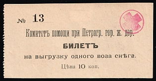 10k Aid Committee for Petrograd. City Railway. Ticket for Unloading One Cartload of Snow, Russian Empire Cinderella in Favor of Soldiers