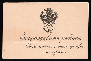 To the Defenders of the Homeland. From the Post Office, Telegraph, and Telephone, Russian Empire Cinderella in Favor of Soldiers