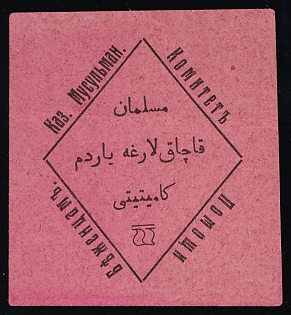 Kaz. Muslim. Refugee Aid Committee, Russian Empire Cinderella in Favor of Soldiers