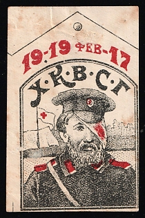 1919 Feb 17 KHKVSG, Russian Empire Cinderella in Favor of Soldiers