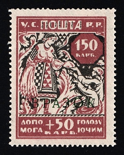 1923 150+50krb Semi-Postal Issue, Ukrainian SSR, Ukraine, Specimen