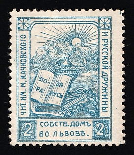 1910 2h Lvov (Lviv), In Favor Reading Room Kachkovsky and Rus' Druzhina, Ukraine Revenue