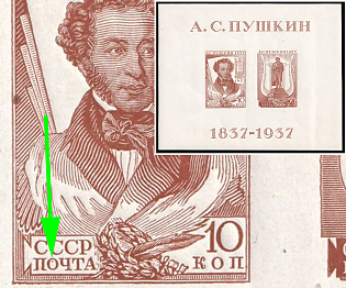 1937 All-Union Pushkin Fair, Soviet Union, USSR, Russia, Souvenir Sheet, Dot in 'O' in 'ПОЧТА'