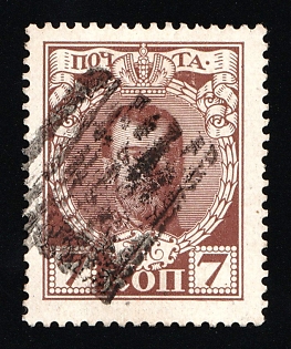 Orsha Mute Postmark, Romanovs 7k, Russian Empire, Russia, Mute Cancellation, Ex Levin
