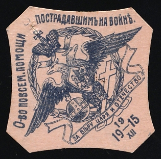 1915 Society for Universal Aid to War Victims. For Faith, Tsar, and Fatherland, Russian Empire Charity Cinderella