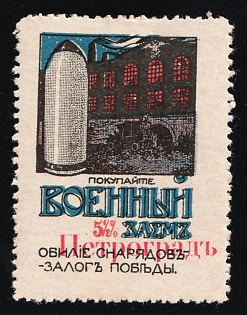 'Petrograd' overprint, Buy a War Loan. An Abundance of Ammunition is the Key to Victory, Russian Empire Charity Cinderella