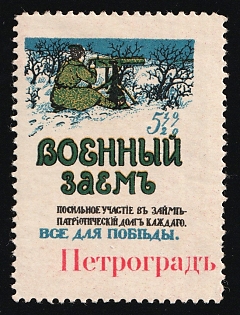 'Petrograd' overprint, War Loan. Participating in the Loan as Best you Can is Everyone's Patriotic Duty. All for Victory, Russian Empire Charity Cinderella