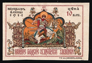 10k 1914 To the Victims of War. Moscow City Public Administration, Russian Empire Charity Cinderella