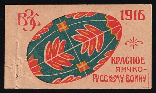 1916 A Red Egg for a Russian Soldier, Russian Empire Charity Cinderella