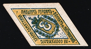 For the Armament of the Church-Monument to Fallen Heroes in Yekaterinoslav, Russian Empire Charity Cinderella