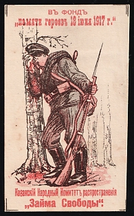 1917 To the Fund for the Memory of the Heroes of June 18, 1917. Kazan People's Committee for the Distribution of the "Freedom Loan", Russian Empire Charity Cinderella