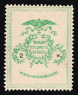 2k To the Soldiers of the Forward Positions, Russian Empire Charity Cinderella