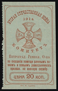 20k 1914 Second Patriotic War. Committee for Assistance to Wounded Soldiers and Families of Craftsmen Called Up for Military Service, Russian Empire Charity Cinderella