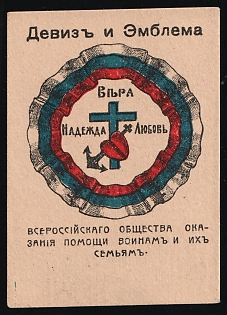 Motto and Emblem of the All-Russian Society for Assistance to Soldiers and Their Families, Russian Empire Charity Cinderella