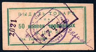 1922 50к, two seals, Odessa, Gubernian Cooperative Society, Russian Early Soviet Bond, Ukraine