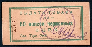 1922 50к, Odessa, Gubernian Cooperative Society, Russian Early Soviet Bond, Ukraine
