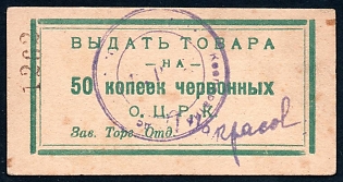 1922 50к, Odessa, Gubernian Cooperative Society, Russian Early Soviet Bond, Ukraine