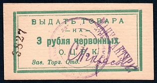 1922 3r, Odessa, two seals, Gubernian Cooperative Society, Russian Early Soviet Bond, Ukraine
