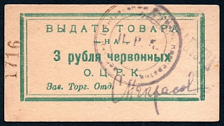 1922 3r, Odessa, two seals, Gubernian Cooperative Society, Russian Early Soviet Bond, Ukraine