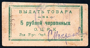 1922 5r, Odessa, Gubernian Cooperative Society, Russian Early Soviet Bond, Ukraine