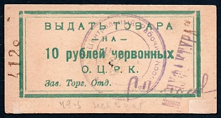 1922 10r, Odessa, additional seal at back, Gubernian Cooperative Society, Russian Early Soviet Bond, Ukraine